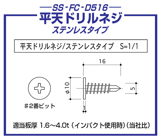 平天ドリルネジ　ステンレスタイプ