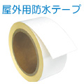 屋外用防水テープ「雨ド～メ」