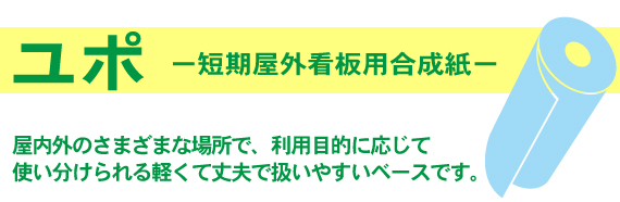 ユポ（短期屋外看板用合成紙）