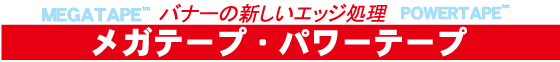 メガテープ・パワーテープ