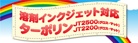 溶剤インクジェット対応ターポリン