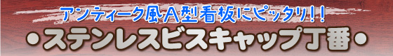 ステンレスビスキャップ丁番