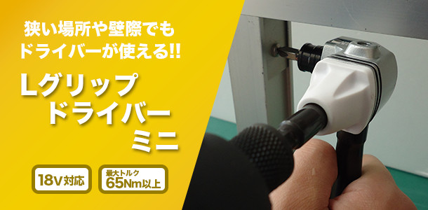 Lグリップドライバーミニ