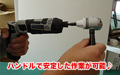 Lグリップドライバーはハンドル取付けで安定した作業が可能