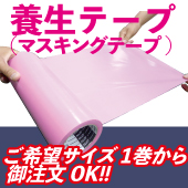 養生テープ