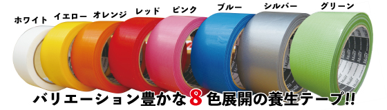 8色展開の快適養生テープ「No.822」