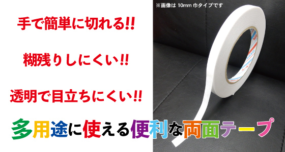 細幅で狭いところにも使える両面テープ「セキスイ・ダブルタックテープ＃5384」