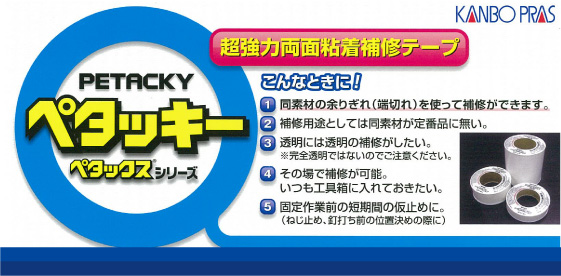 テントやシート、バナーの補修・貼り合わせに便利な強力両面テープ「ペタッキー」