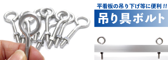 平看板枠等を吊り下げに便利な「つり具ボルト」