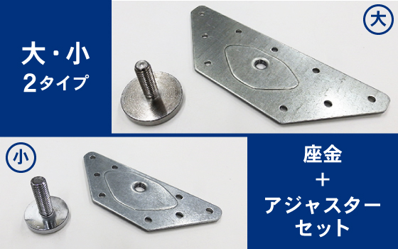 底面へのアジャスターの取付や、看板枠の補強にも!!「アジャスターセット」