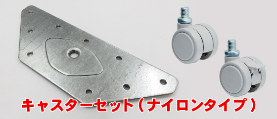 底面へのキャスターの取付に便利なセット、「キャスターセット(ナイロンタイプ)」