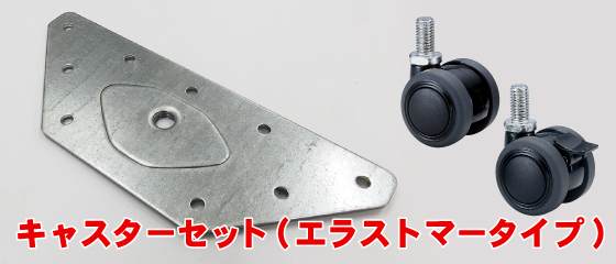 底面へのキャスターの取付に便利なセット、「キャスターセット(エラストマータイプ)」