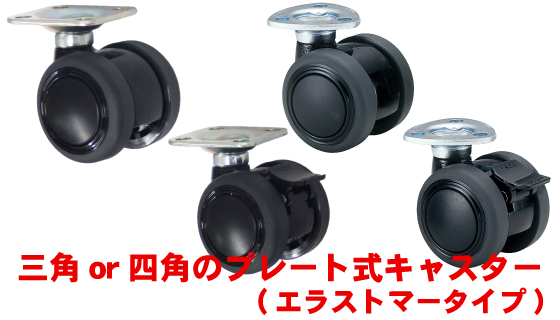 底面等へ取り付けられるプレート付きのキャスター「プレート式キャスター(エラストマータイプ)」