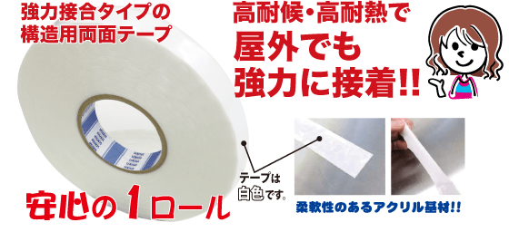 高耐候・高耐熱で屋外でも強力に接着！！