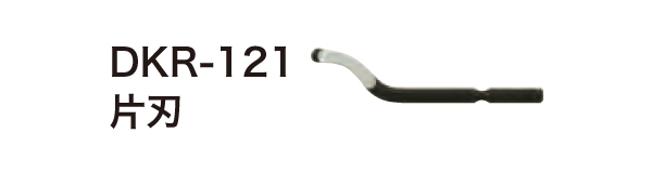 替刃 DKR-121