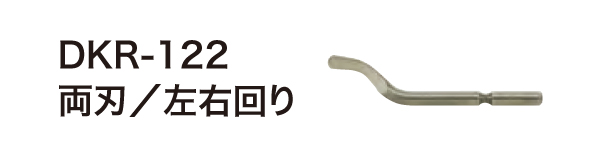 替刃 DKR-122