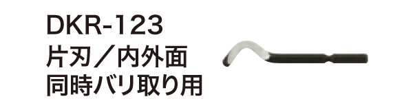 替刃 DKR-123