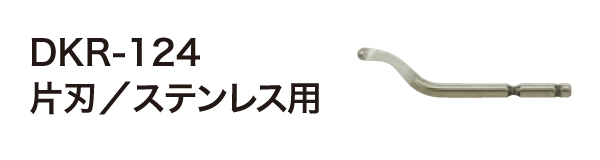 替刃 DKR-124