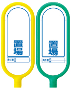 ⑮ ○○○置場 ※標識／再生ポリプロピレン  