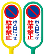 ②出入口につき駐車禁止