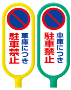③車庫につき駐車禁止