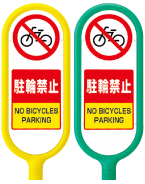 ⑦駐 輪 禁 止
