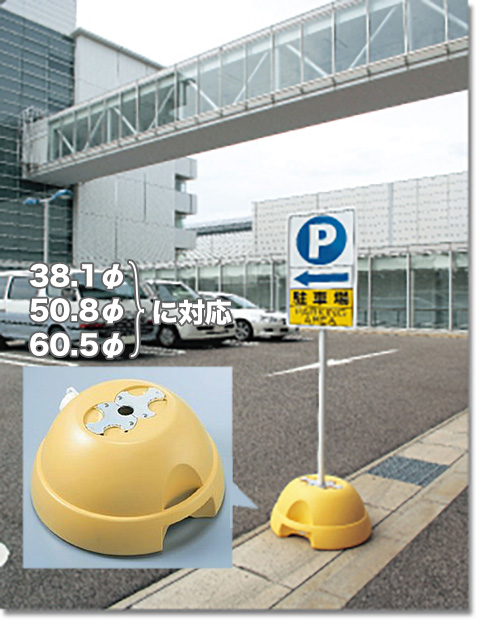 3Wayベース(ポール・標識付)