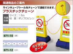 関連商品プラスチックチェーン