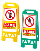 ②立入禁止