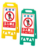 ⑦立入禁止（点検中