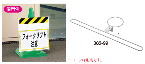 コーン用ワンタッチ標識取付金具 