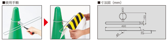 コーン用ワンタッチ標識取付金具 
