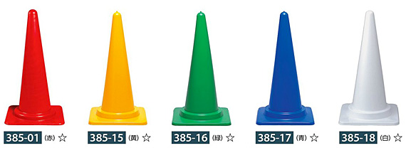 カラーコーン