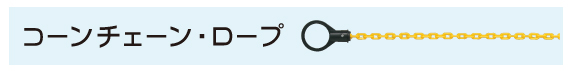 チェーン・ロープ