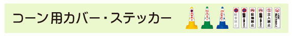 コーン用カバー・ステッカー