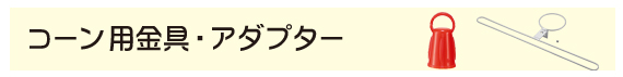 コーン用金具・アダプター