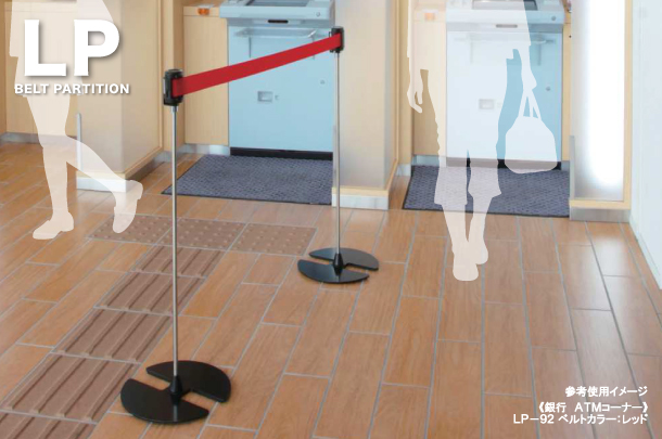シンプルなベルトパーテーション「LPシリーズ」