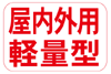 屋内外用軽量型