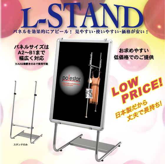 Lスタンド