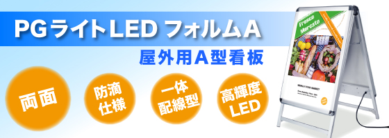 PGライトLED フォルムAメイン画像