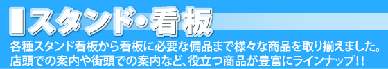 スタンド・看板