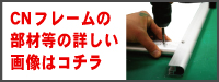 CNフレームの部材等はコチラ
