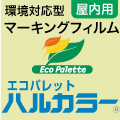 エコパレットハルカラー