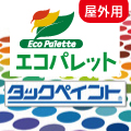 エコパレットタックペイント