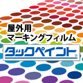 タックペイント