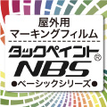 タックペイントNBS