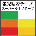 スーパールミノテープ
