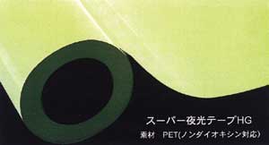 スーパー夜光テープ