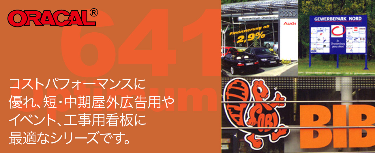 ORACAL　オラカル(オーカル)641