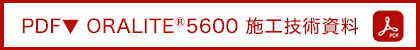 ORALITE5600 施工技術資料 日本語